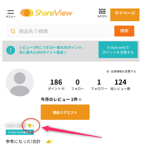 筆者のマイページ画像。トロフィーの横に数字の9が並んでいる。これは、筆者がグッドレビューを9回もらったという証明である。