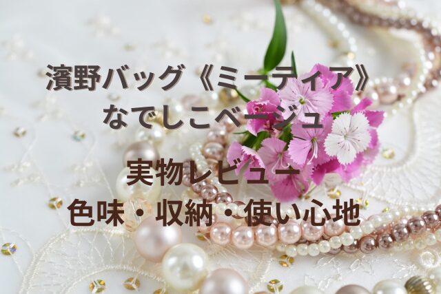 白いレース生地の上に、なでしこの花と真珠のネックレスが並ぶ上品な写真。濱野バッグ《ミーティア》なでしこベージュのイメージに合わせたアイキャッチ。