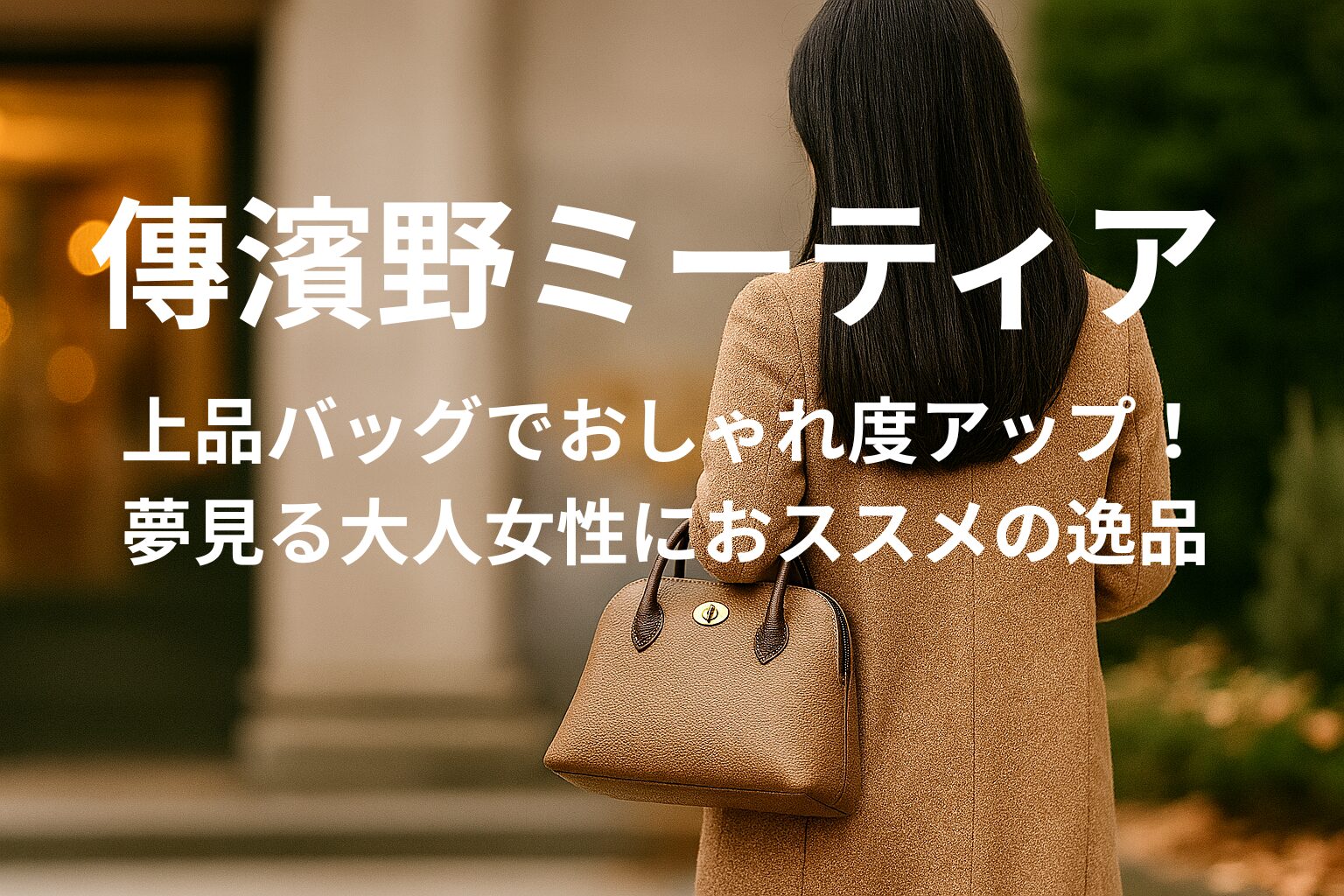 黒髪の大人女性が上品なバッグを持って秋の街並みを歩く後ろ姿。コンサートや美術館に向かうような雰囲気。