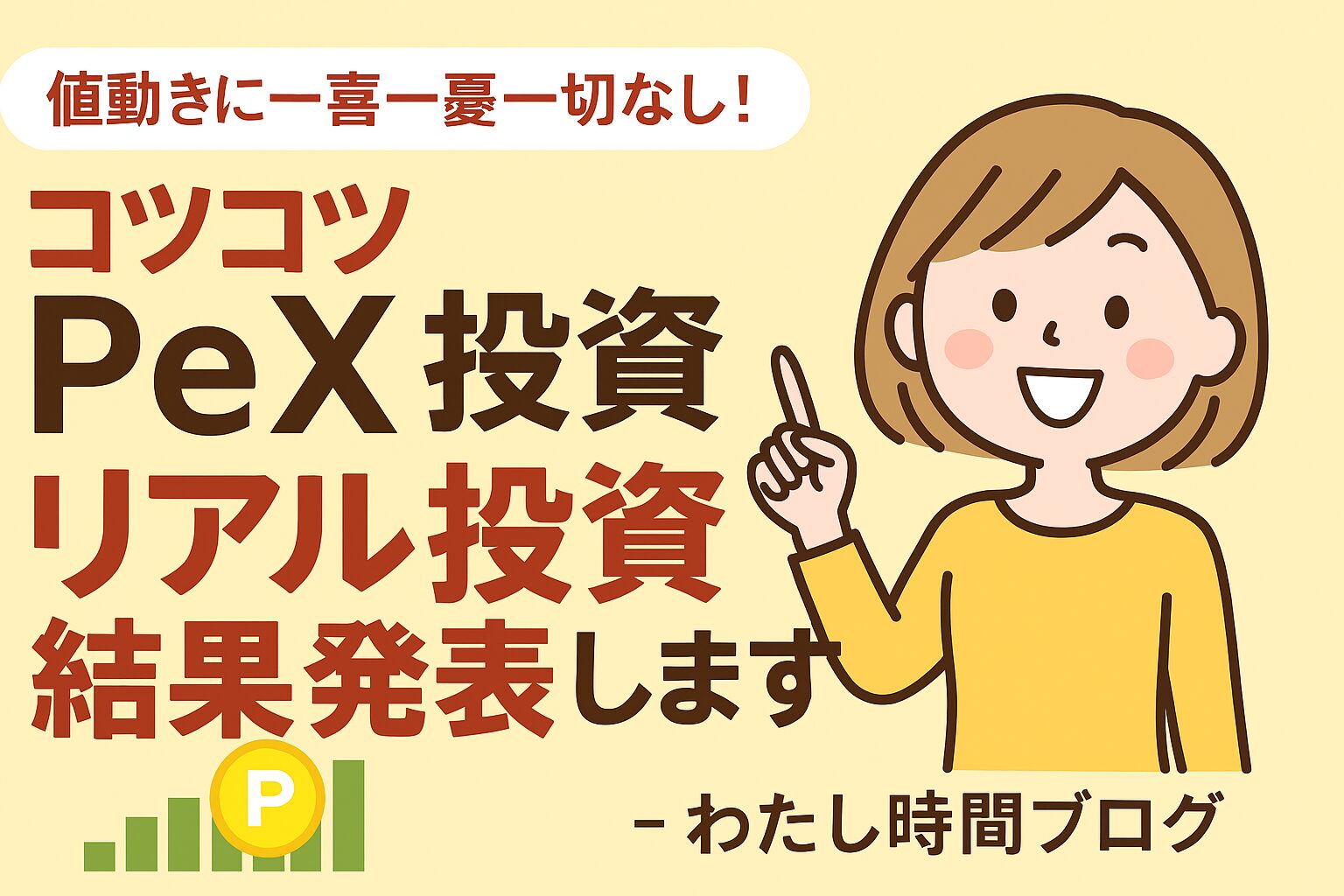 「値動きに一喜一憂一切なし！コツコツPeX投資のリアル投資結果発表します」という文字と、グラフ・ポイントアイコン・笑顔の女性イラストが描かれたブログ用アイキャッチ画像。安心感と実績公開をテーマにした横長デザイン。