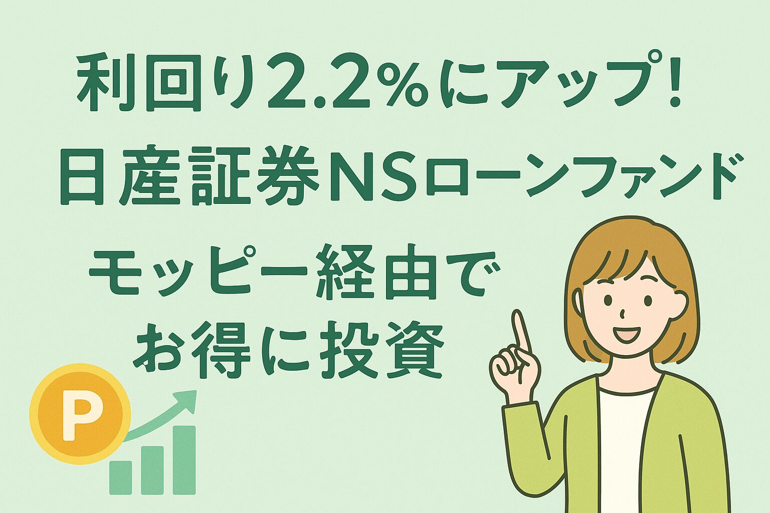 利回り2.2％にアップ！日産証券NSローンファンドをモッピー経由でお得に投資することを紹介する、淡いグリーン背景のアイキャッチ画像。女性キャラクターとポイントアイコン、グラフのイラスト入り。