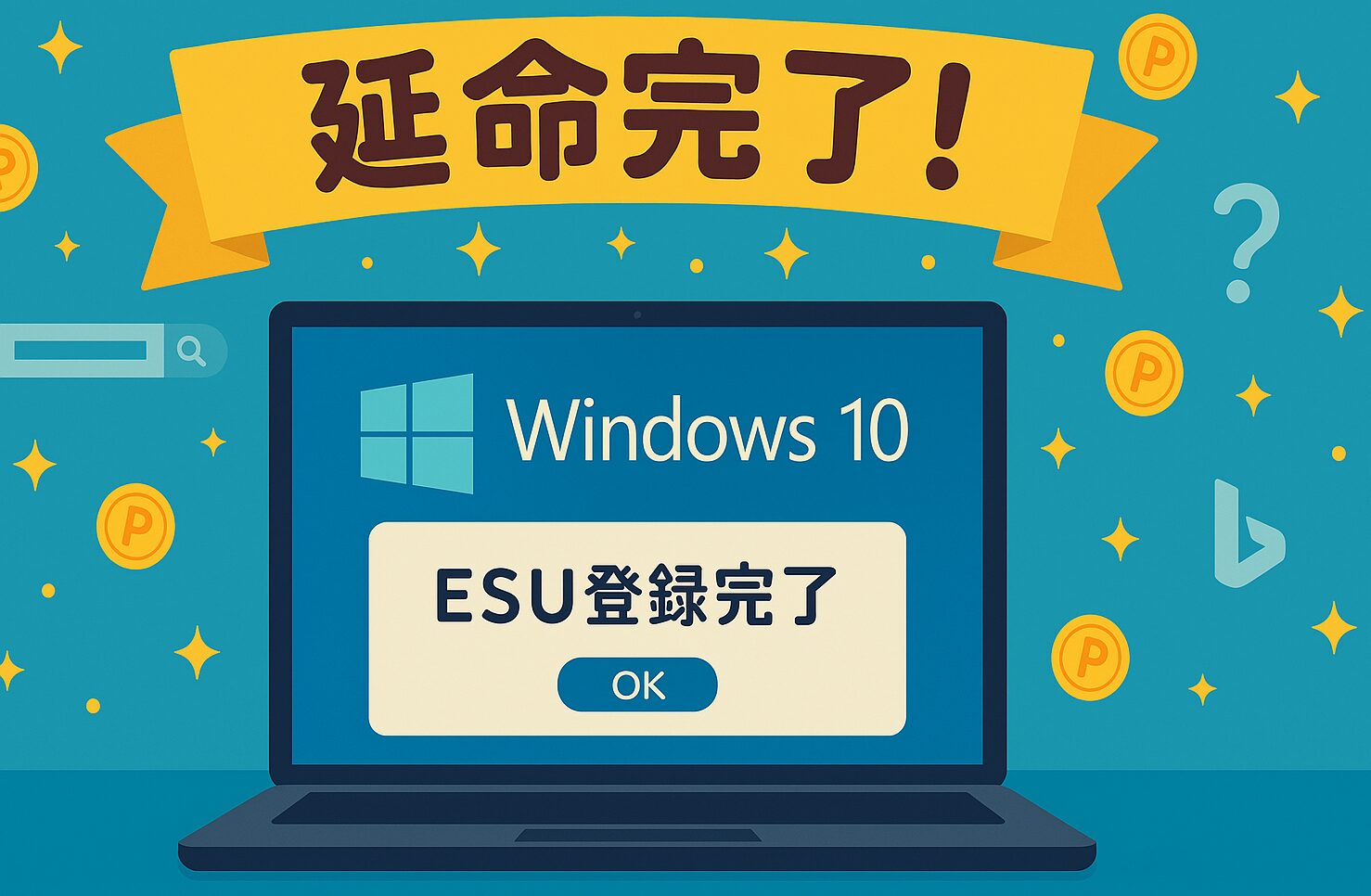 Windows10 ESU登録完了を示す画面。延命措置の成功を伝えるアイキャッチ画像