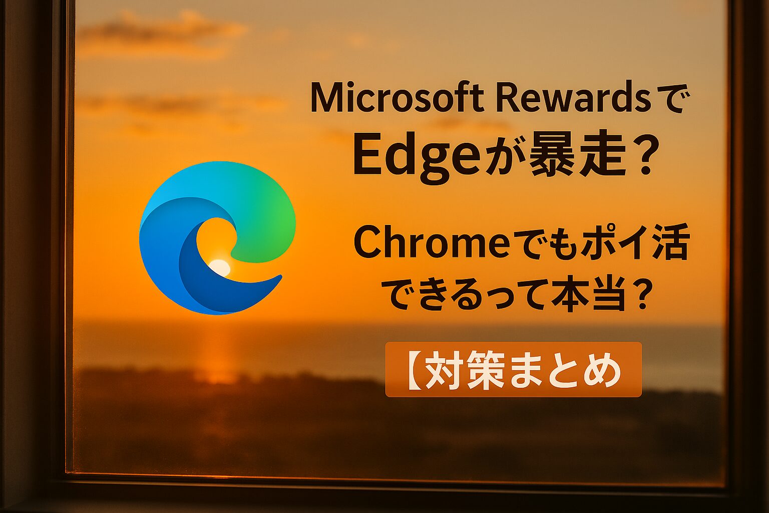 Microsoft Edgeが朝に勝手に起動する現象をイメージした、朝日の背景とロゴの組み合わせ