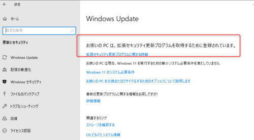 ESU登録完了後に表示されるメッセージ:「お使いのPCは、拡張セキュリティ更新プログラムを取得するために登録されています。」