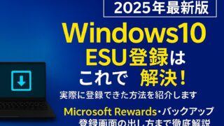 "2025年最新版 Windows10 ESU登録はこれで解決！Microsoft Rewards・バックアップ・登録画面の出し方まで徹底解説"