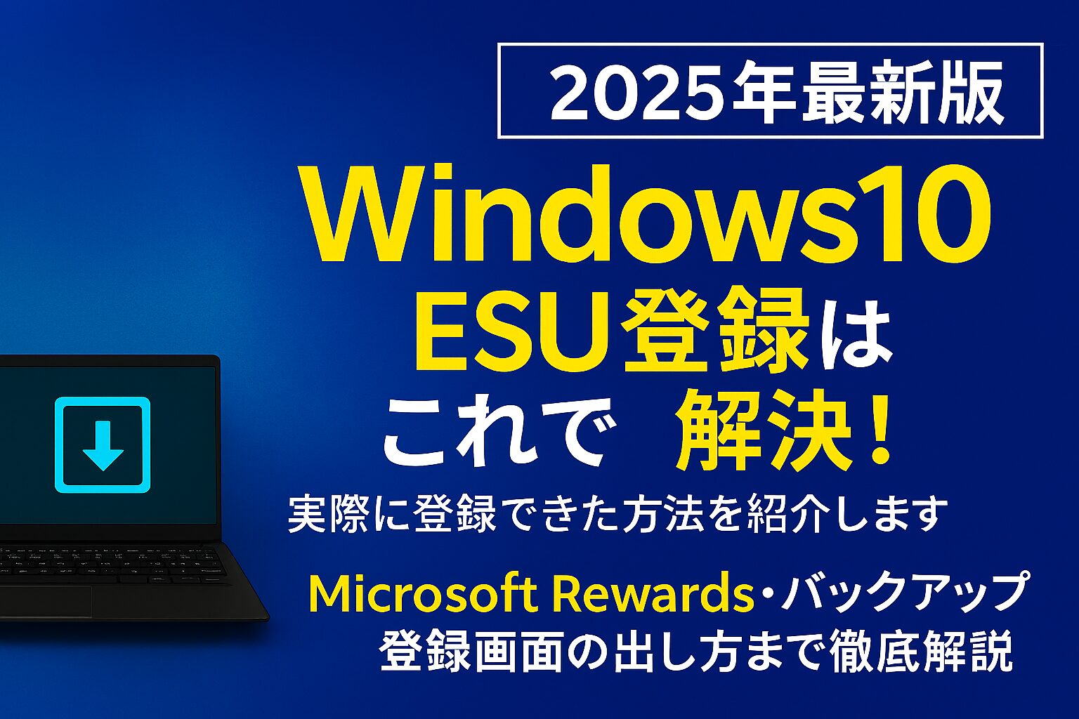 "2025年最新版 Windows10 ESU登録はこれで解決！Microsoft Rewards・バックアップ・登録画面の出し方まで徹底解説"