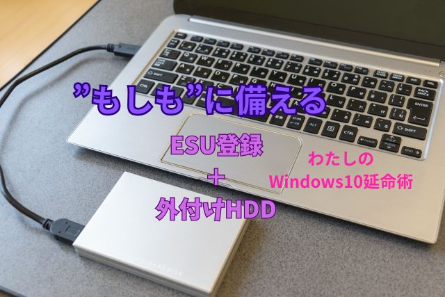 白い外付けHDDがノートパソコンに接続されている写真。中央に『ESU＋外付けHDDで“もしも”に備える｜わたしのWindows10延命術』というタイトル文字入り。