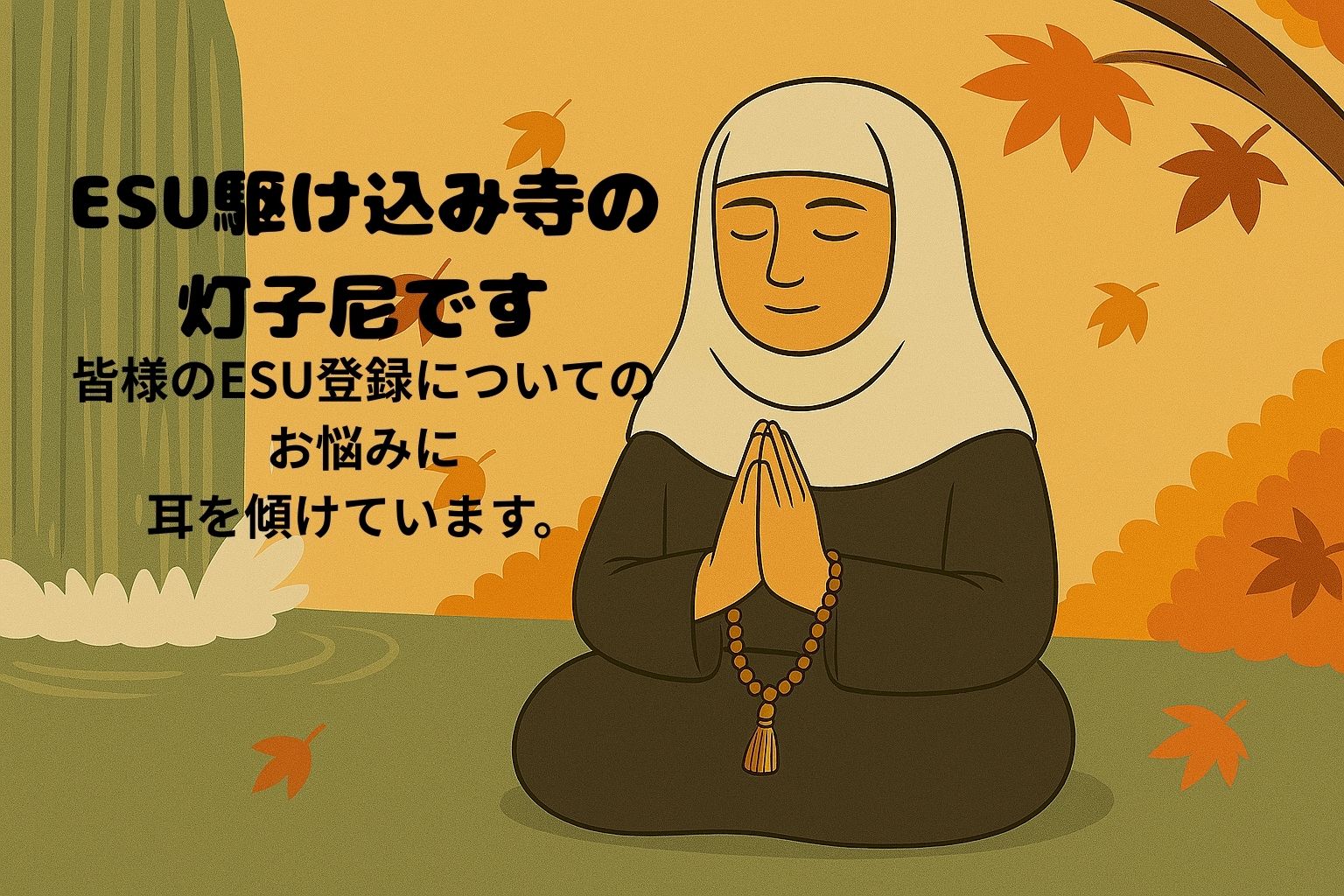 ESU登録の迷いを抱える読者に寄り添う灯子尼。紅葉の中で静かに修行中