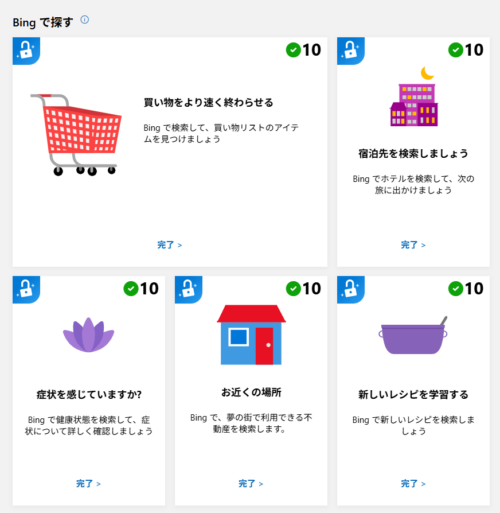 「Bingで探す」のポイントミッション画面。 表示されているミッションは、「買い物をより速く終わらせる」「宿泊先を検索しましょう」「症状を感じていますか？」「お近くの場所」「新しいレシピを学習する」の5つ。 すべてのミッションに、ポイント獲得済みを示す緑色のチェックマークが表示されている。