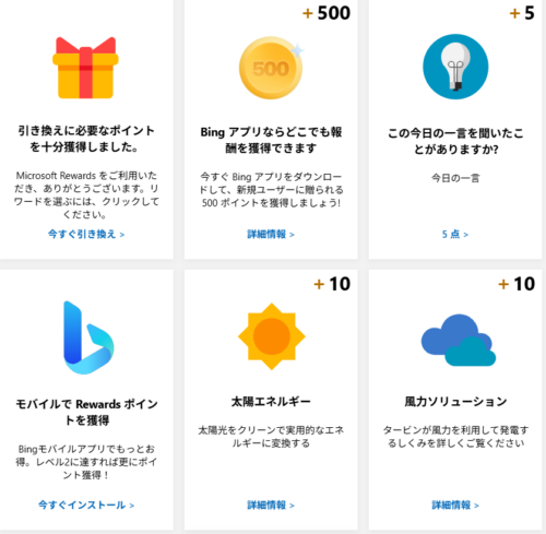 「アクティビティ」のポイントミッション画像。「引き換えに必要なポイントを純分獲得しました」と表示されており、筆者はすでにリワードと引き換えできることがわかる。 さらに、「Bingアプリならどこでも情報を獲得できます」「この今日の一言を聞いたことがありますか？」「モバイルでRewardsポイントを獲得」「太陽エネルギー」「風力ソリューション」と5つのミッションが表示されている。未達成のミッションには茶色の＋が表示されており、ポイント獲得後は緑色のチェックマークに変わる。