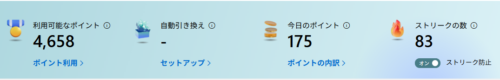 Rewardsポイントの筆者のアカウントページ。利用可能なポイント4658、今日のポイント175、ストリークの数83の表示