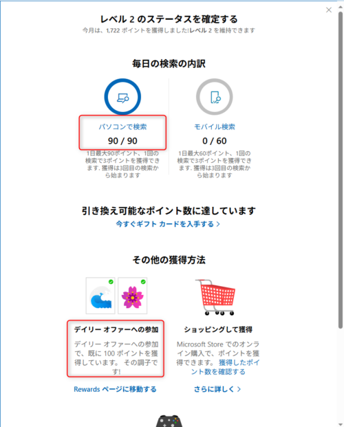 Microsoft Rewardsの「今日のポイント」内訳画面。検索ポイント90ポイント、デイリーオファー100ポイント獲得しましたと表示されている。