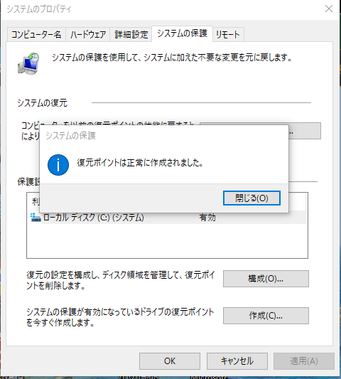 システムのプロパティからシステムの保護タブで、復元ポイントを作成が正常に作成された時の画像。「復元ポイントは正常に作成されました」と表示されている。