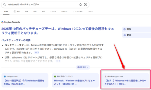 bing検索でWindows10パッチチューズデーと検索した時の画像。Copilot Searchで「【急げ！】Windows10ESU登録後にやるべき3つのこと」の記事が3番目に紹介されている。