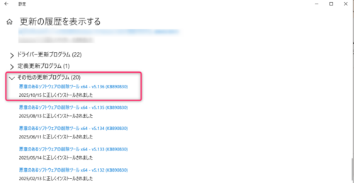 Windows10 KB890830がインストールされたことを確認できる更新履歴画面