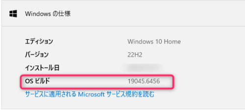 OSビルド番号の確認画面。Windows10のエディション・バージョン・ビルドが表示されている