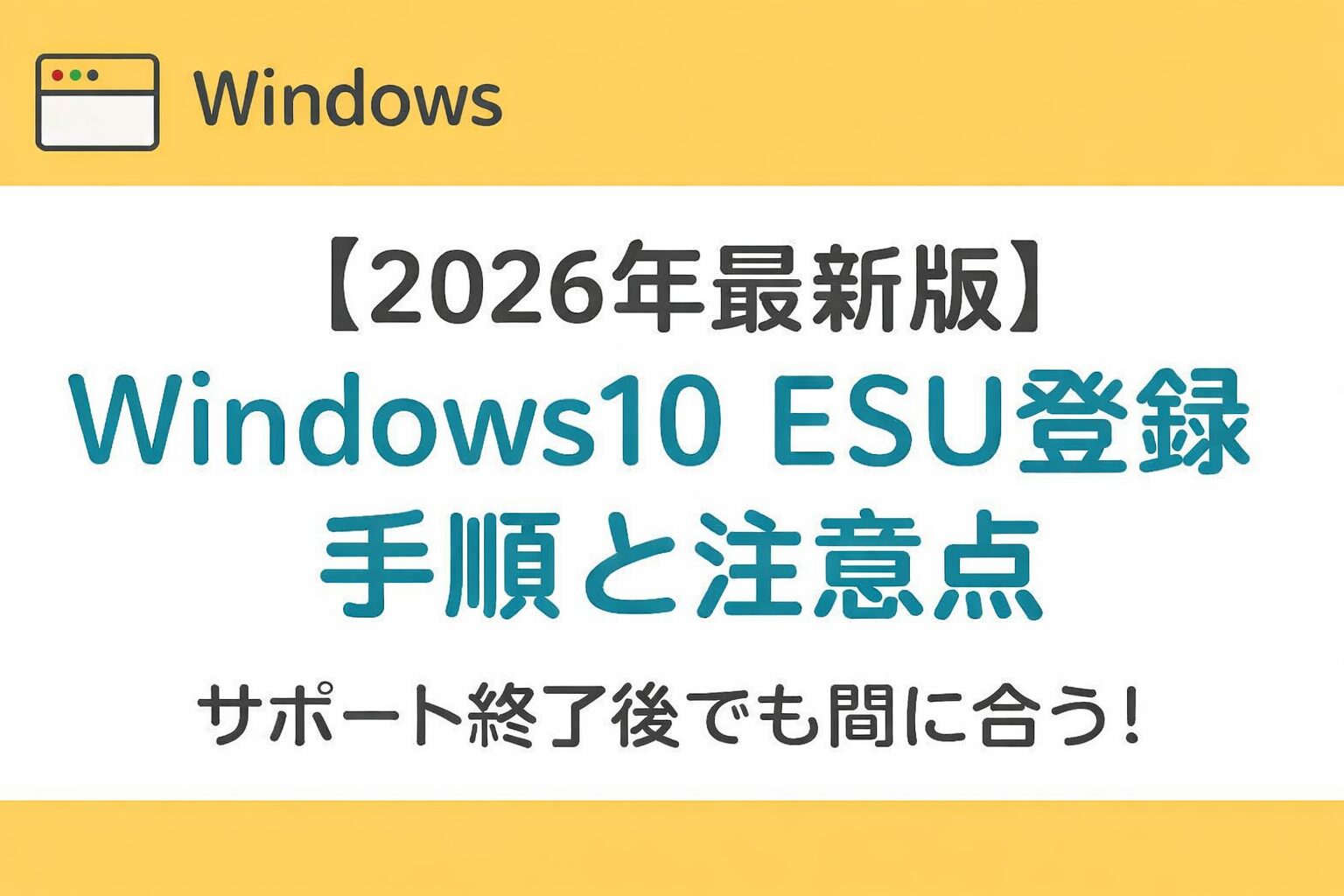 【2026年最新版】Windows10 ESU登録の手順と注意点｜サポート終了後でも間に合う！というタイトルが中央に配置されたアイキャッチ画像。Windowsらしいブルートーンと安心感のあるデザインで、個人ユーザー向けにESU登録情報をわかりやすく伝える構成
