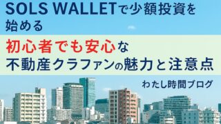 SOLS WALLETで少額投資を始めることをテーマにしたアイキャッチ画像。青空の下に広がる都市の街並みを背景に、「初心者でも安心な不動産クラファンの魅力と注意点」というキャッチコピーが中央に配置されている。