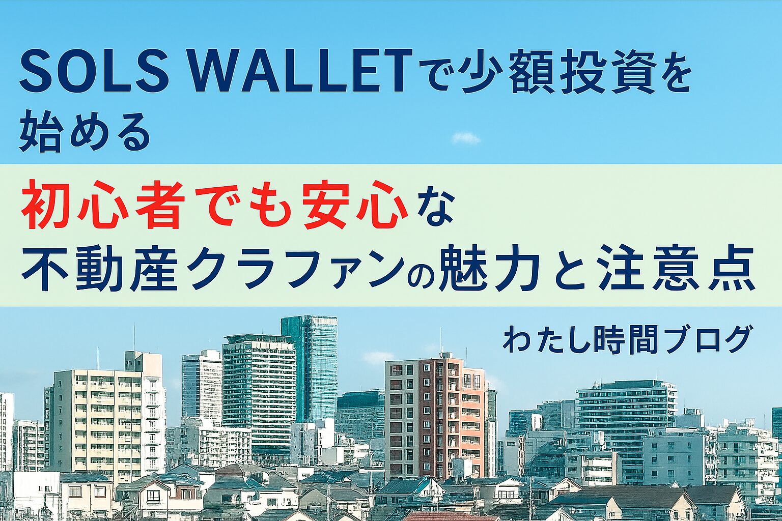 SOLS WALLETで少額投資を始めることをテーマにしたアイキャッチ画像。青空の下に広がる都市の街並みを背景に、「初心者でも安心な不動産クラファンの魅力と注意点」というキャッチコピーが中央に配置されている。