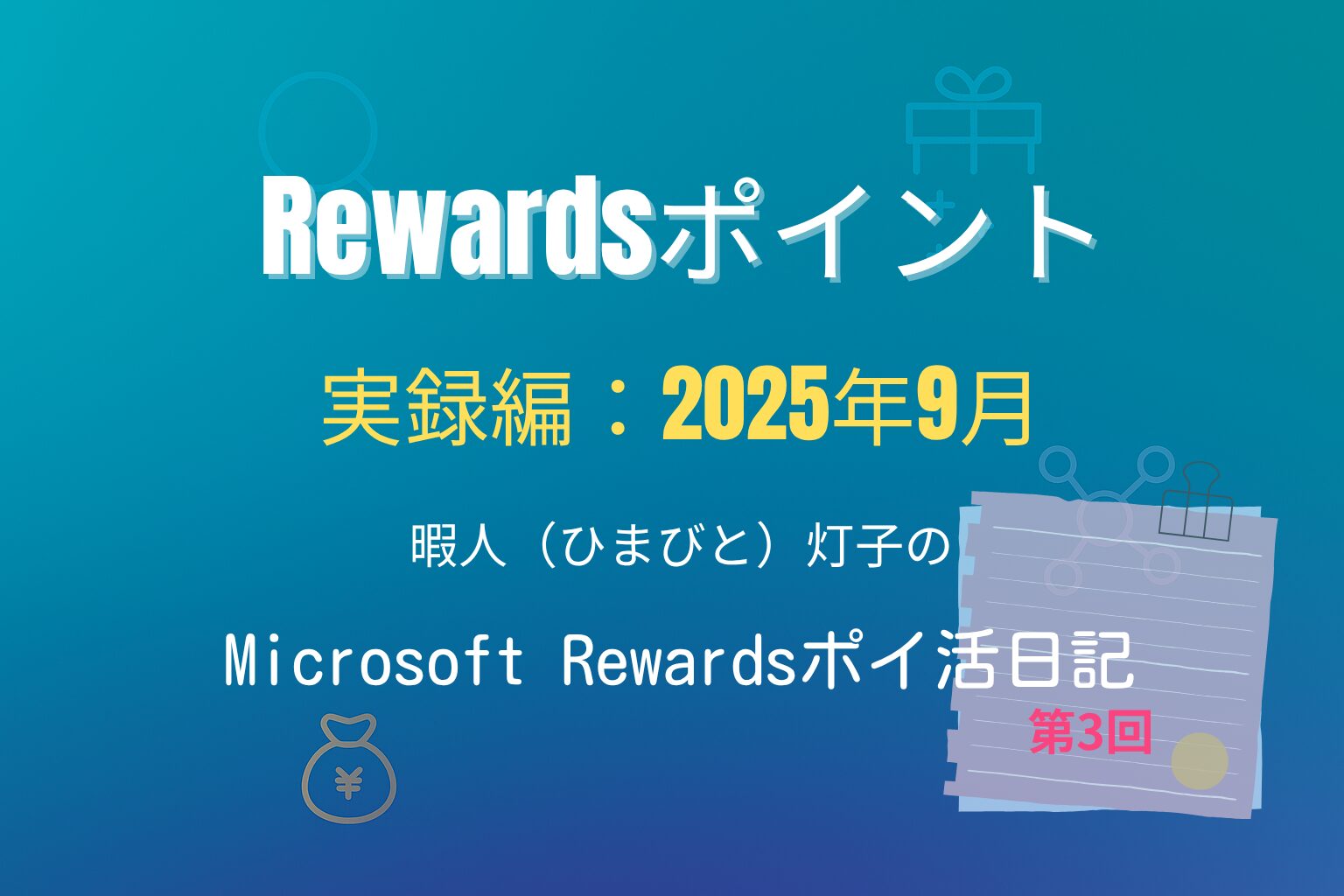 グラデーション背景に検索・ギフト・ポイントのアイコンが並ぶ横長16:9の画像。中央に「Rewardsポイント」「実録編：2025年9月」「暇人（ひまびと）灯子の」「Microsoft Rewardsポイ活日記」の4行の文字が配置され、右下に小さく「第３回」と表示されている。