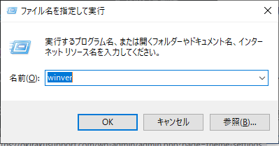 Windowsの「ファイル名を指定して実行」ウィンドウで、名前欄に winver と入力された状態の画面。Windowsのバージョン情報を確認するための操作例。