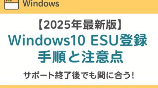 【2025年最新版】Windows10 ESU登録の手順と注意点|サポート終了後でも間に合う!というタイトルが中央に配置されたアイキャッチ画像。Windowsらしいブルートーンと安心感のあるデザインで、個人ユーザー向けにESU登録情報をわかりやすく伝える構成