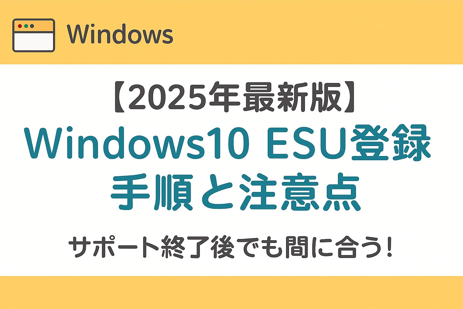 【2025年最新版】Windows10 ESU登録の手順と注意点｜サポート終了後でも間に合う！というタイトルが中央に配置されたアイキャッチ画像。Windowsらしいブルートーンと安心感のあるデザインで、個人ユーザー向けにESU登録情報をわかりやすく伝える構成