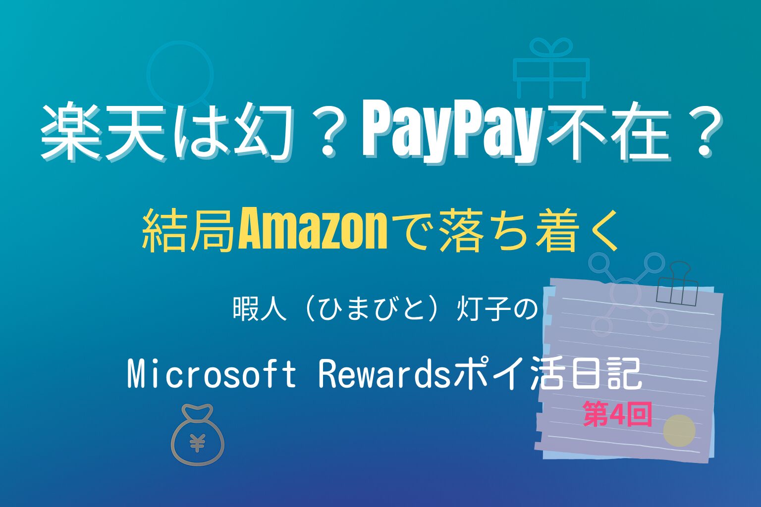 楽天は幻？PayPayは不在？結局Amazonで落ち着く。暇人（ひまびと）灯子のMicrosoft Rewardsポイ活記。グラデーション背景に検索・ギフト・ポイントのアイコンが配置された横長16：9のアイキャッチ画像。