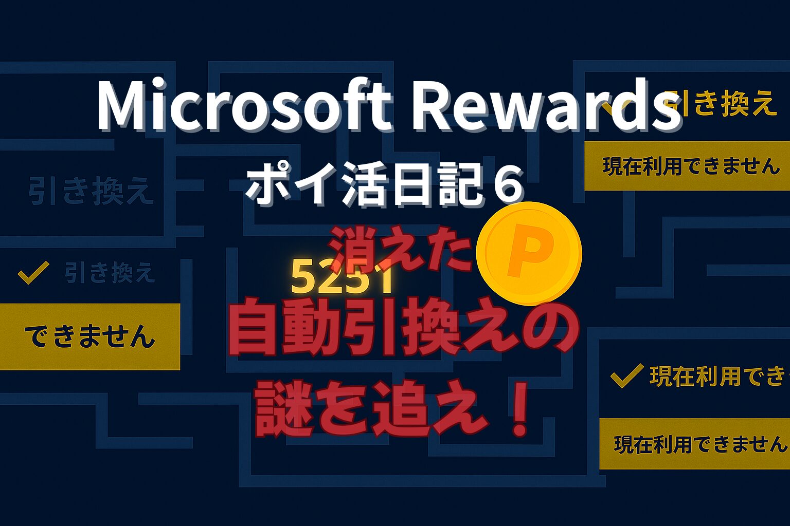 Microsoft Rewards ポイ活日記6のアイキャッチ画像。ネイビーの迷路背景に白字で『Microsoft Rewards ポイ活日記6』、黄色字で『消えた自動引換えの謎を追え！』と表示されている。