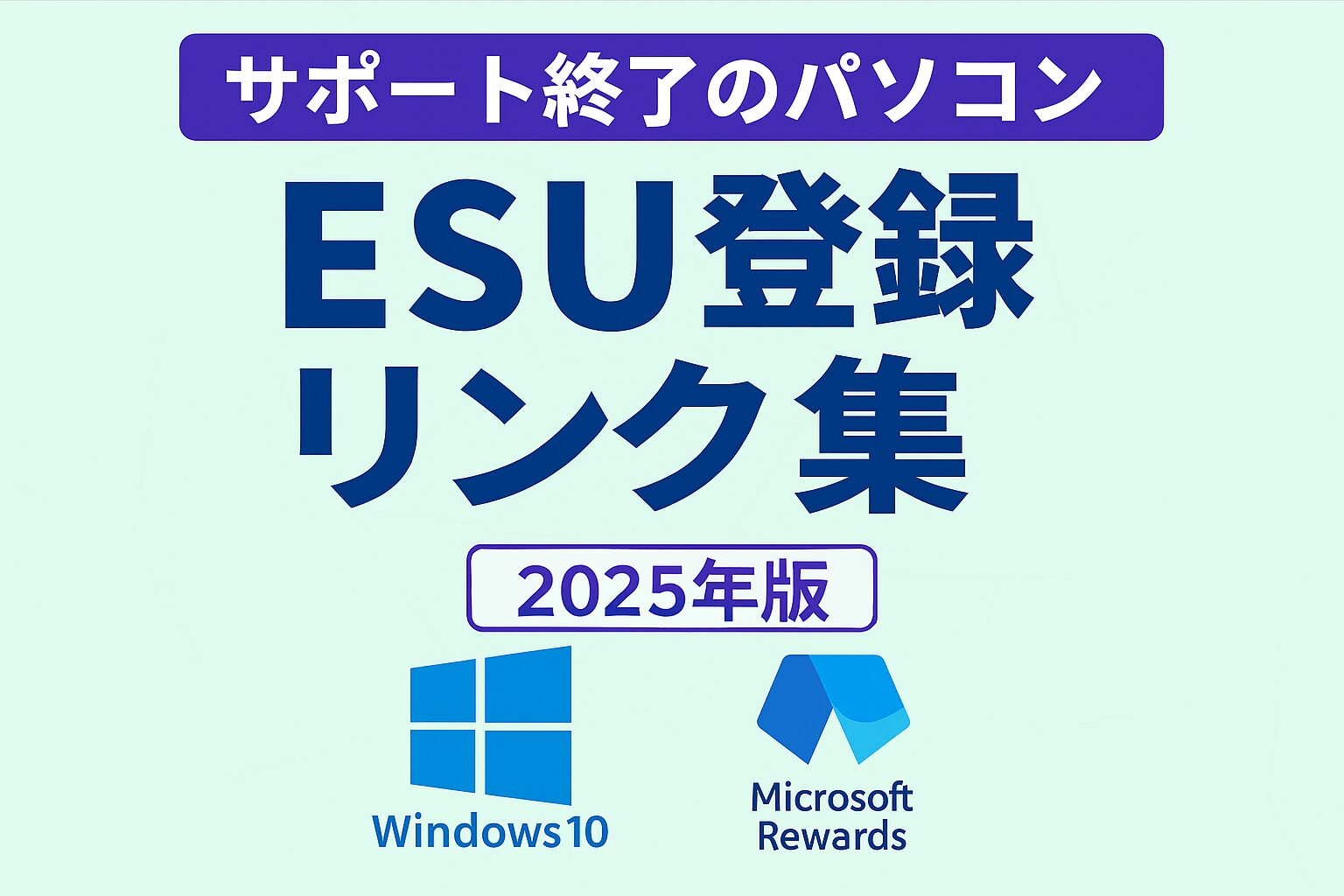 Windows10のESU登録リンク集（2025年版）｜Microsoft RewardsとWindowsバックアップ対応。サポート終了のパソコン向け情報をまとめた画像。