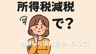 落ち着いた感じの女性が腕を組み、片手で顎に指を添えて考え込むような表情をしているイラスト。背景は淡いベージュ。女性の上部には黒文字で「所得税減税 で?」と表示され、下部には白太字で「減税なら消費税へらして」と書かれている。疑問と主張が交差する構図で、税制への違和感を表現している。