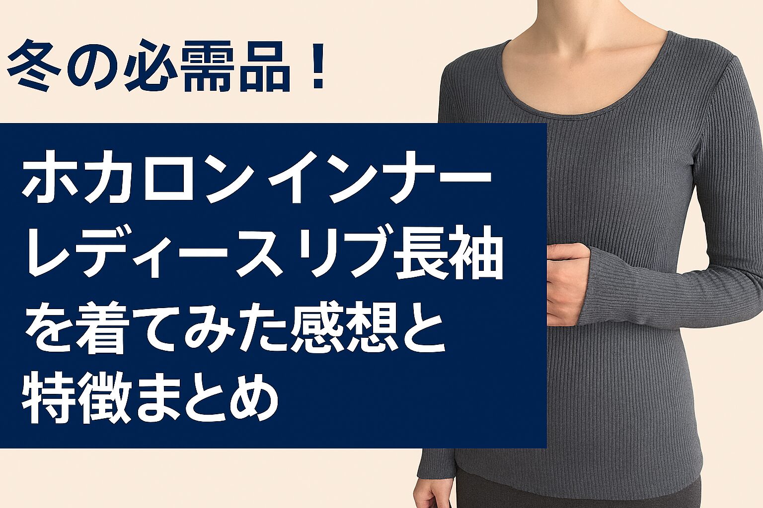 冬の必需品として紹介されたホカロン インナー レディース リブ長袖をイメージしたアイキャッチ画像。グレーのリブ長袖インナーを着た女性の上半身が右側に写っており、左側には「ホカロン インナー レディース リブ長袖を着てみた感想と特徴まとめ」という日本語テキストが濃紺の背景に白文字で表示されている。