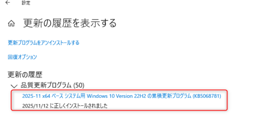 Windows Updateの更新履歴画面。KB5068781が2025/11/12に正しくインストールされたと表示。