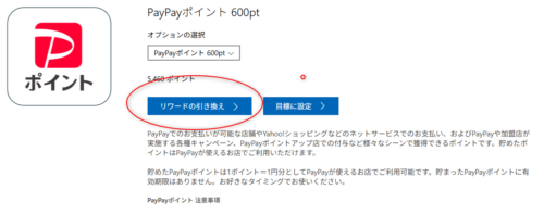PayPayポイント600ポイントの交換画面。「リワードの引き換え」をクリックする。