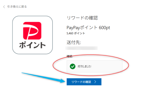 リワードの引き換えの確認画面。PayPayポイント600ptが「成功しました」となっており、「リワードの確認」のクリックボタンが表示されている。