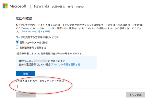 SMSで送られてきた「確認コード」を入力する画面。「確認コード」を入力して、「注文の完了」ボタンをクリックする