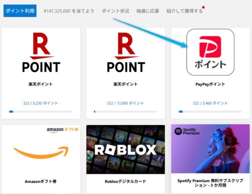 Microsoft Rewardsダッシュボードの「ポイント利用」の画面。PayPayポイントを矢印で指示している。