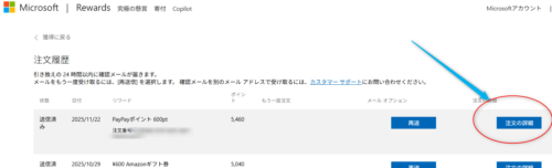 Rewardsポイントの注文履歴画面。「注文の詳細」をクリックすると、ギフトコード番号が表示される