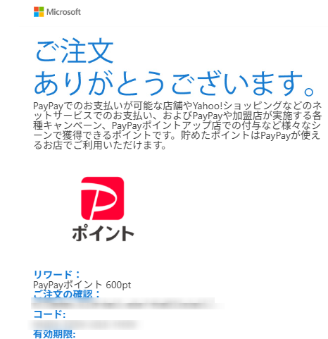 Microsoftからの「ご注文ありがとうございます。」メールの画像。PayPayポイント600pt交換できたということがわかる。