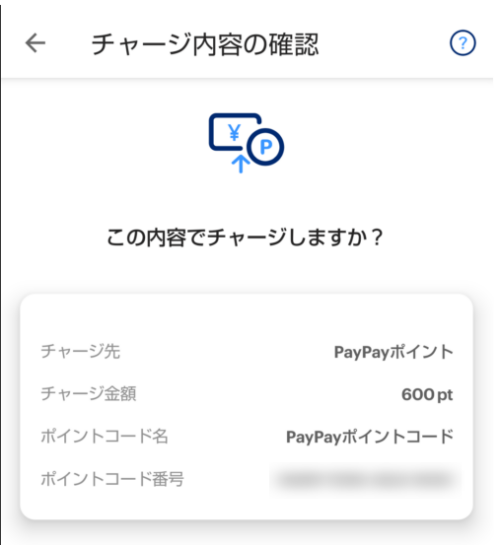 PayPayアプリ 「チャージ内容の確認」画面。PayPayポイント600ptと表示されており、この内容で良ければ「チャージする」をタップして完了。