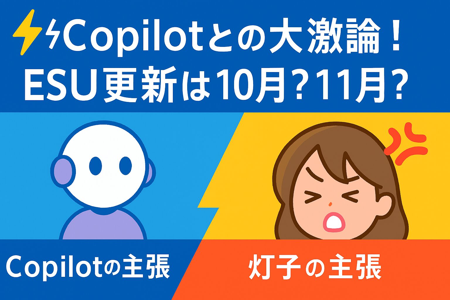Copilotと灯子がESU更新の時期をめぐって激論する様子を描いたイラスト。左側に冷静な表情のCopilot、右側に怒った表情の灯子が配置され、背景は青とオレンジで対比。中央に「⚡Copilotとの大激論！ESU更新は10月？11月？」という文字が目立つ構成。