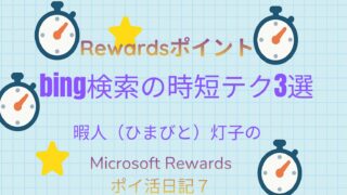 時計と星のイラストを背景にしたアイキャッチ画像。中央に「Microsoft Rewardsポイ活日記７｜bing検索の時短テク3選｜暇人灯子のポイ活日記」と表示。