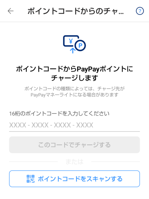 PayPayアプリの、「ポイントコードからのチャージ」画面。16桁のギフトコードを入力する。