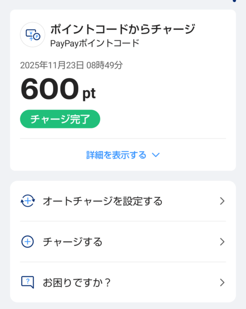 PayPayアプリのチャージ完了画面。600ptが正常にチャージされている。