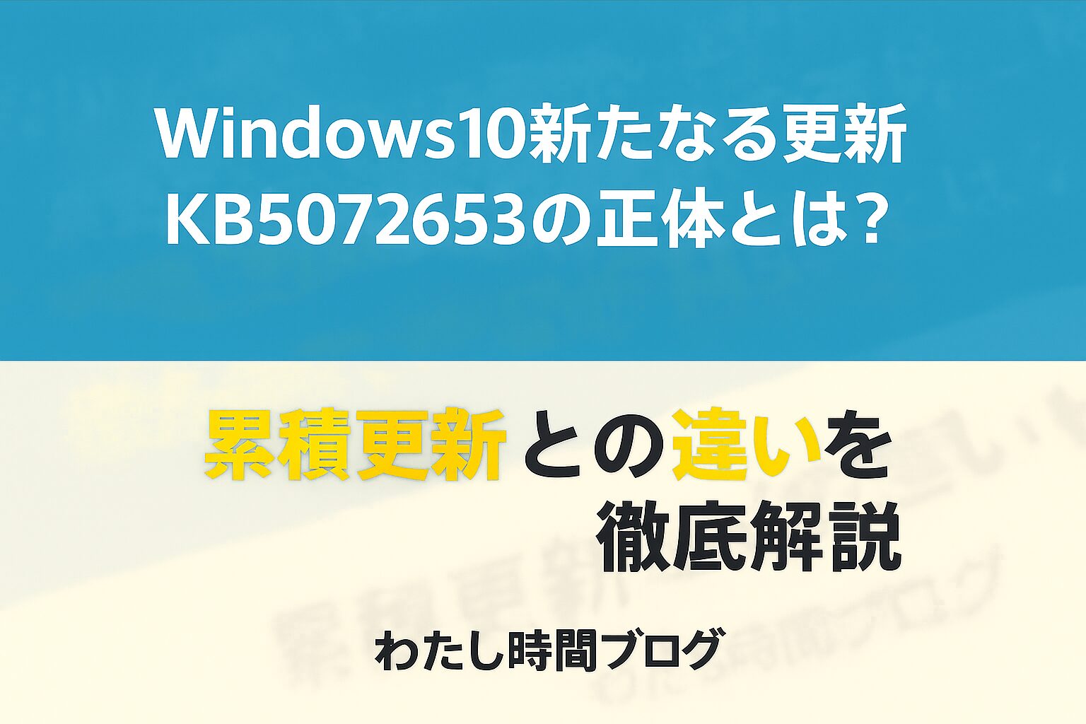 Windows10の新しい更新「KB5072653」の正体を解説するブログ記事のアイキャッチ画像。中央に「KB5072653の正体とは？」という白文字のタイトルと、黄色文字で「累積更新との違いを徹底解説」と表示されている。背景はブルー系で、下に「わたし時間ブログ」と記載。
