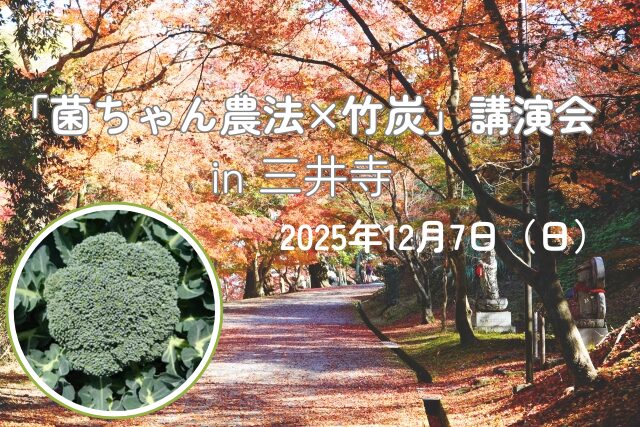 三井寺の紅葉と菌ちゃん農法で育てたブロッコリーを組み合わせた講演会告知画像