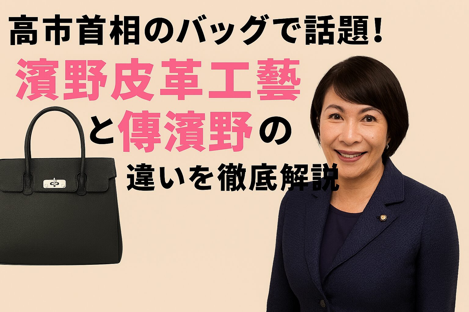 高市首相風の女性と黒レザーバッグのアイキャッチ。濱野皮革工藝と傳濱野の比較・違いをわかりやすく整理