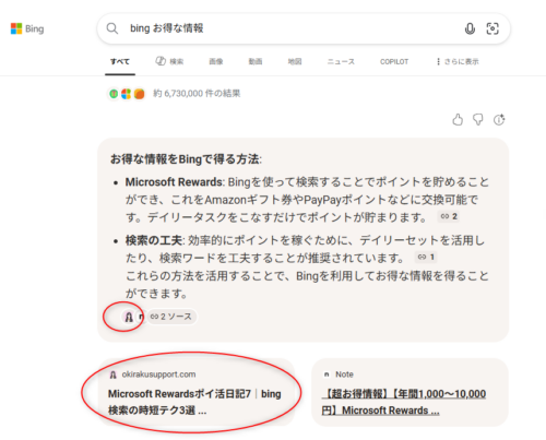 「bingお得な情報」と検索すると、AI要約で筆者のブログ記事が引用されているスクショ画面
