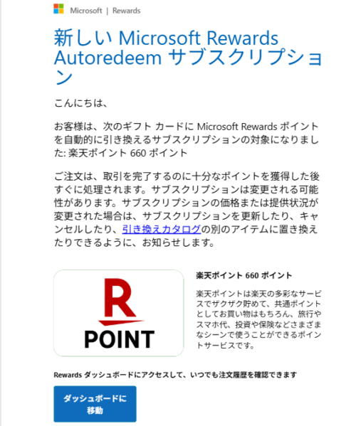 自動引換え設定をした後に実際に筆者に届いたMicrosoftからのメール画面の画像。