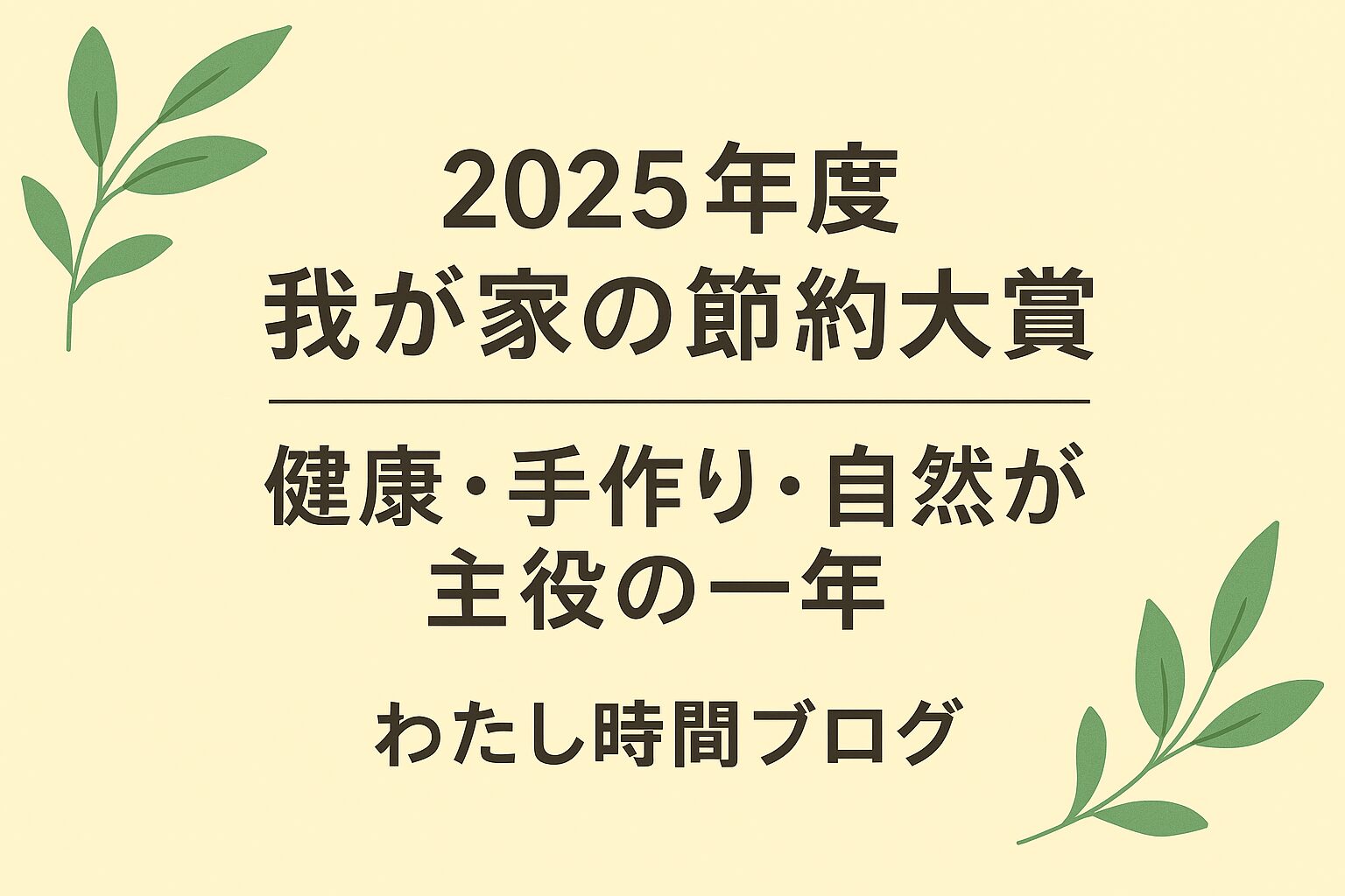2025年度・我が家の節約大賞｜健康・手作り・自然が主役の一年をテーマにした、ナチュラルな雰囲気の横長アイキャッチ画像。淡い背景に薬草や手作りのイメージを添えた、暮らしの豊かさを感じるデザイン。
